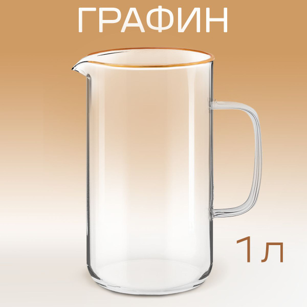 Графин Glasson "Подарочный стеклянный жаропрочный графин, лимонадница 1 ...
