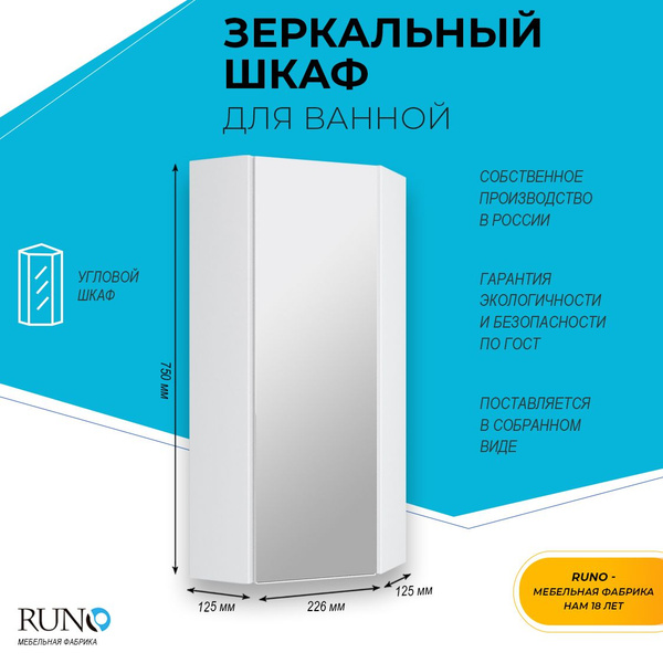 Шкаф в ванную с зеркалом Runo Кредо 30, угловой, универсальный - купить ...