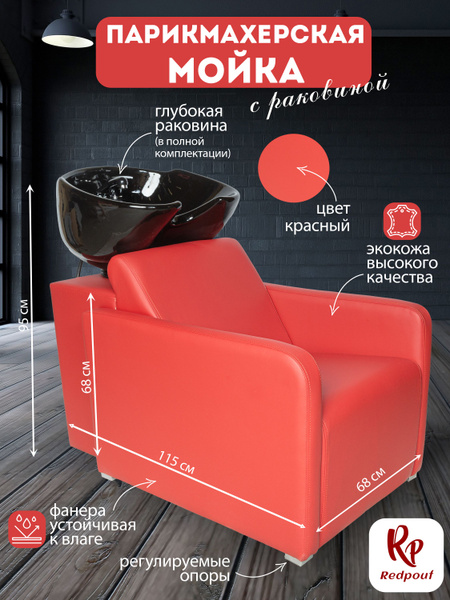 Парикмахерская мойка Emirates Красная с черной раковиной - купить с ...