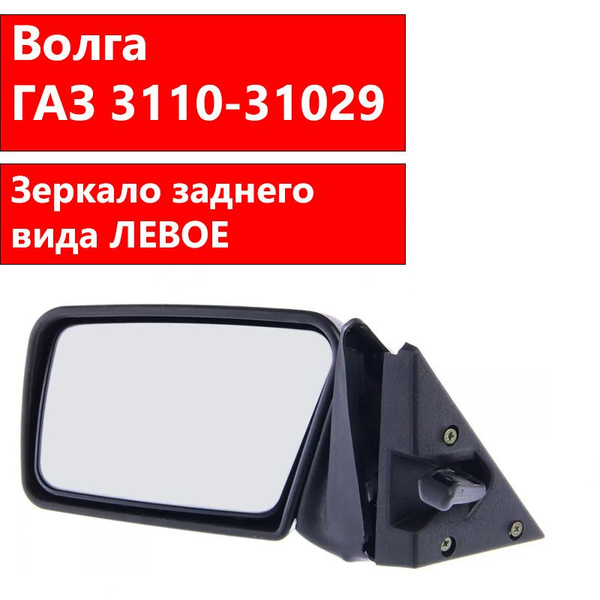 Зеркало заднего вида Волга ГАЗ 3110-31029 левое в сборе (арт.308201021 ...