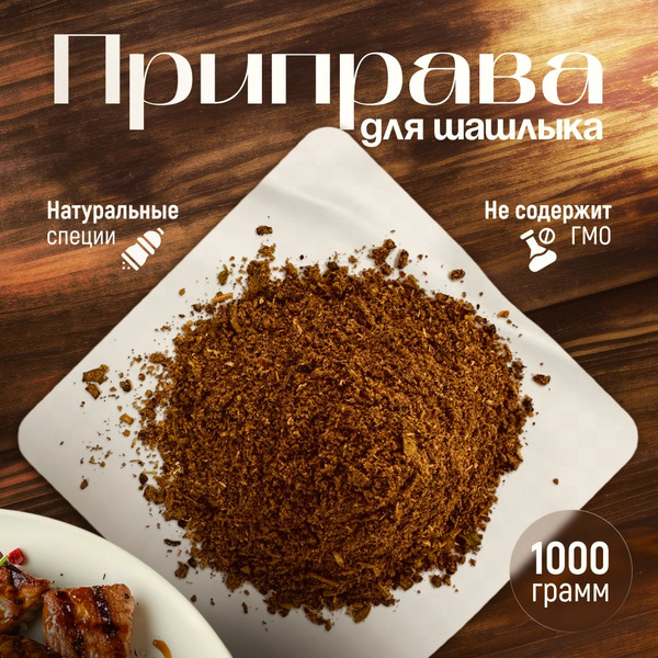 Приправа для шашлыка. Специи для маринада 1 кг - купить с доставкой по ...