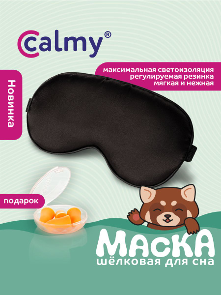 Маска для сна шелковая Calmy женская мужская и беруши в подарок ...