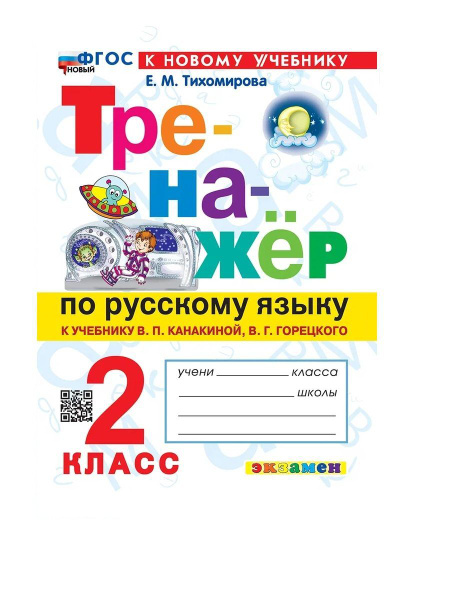 Тихомирова Тренажёр по русскому языку 2 класс - купить с доставкой по ...
