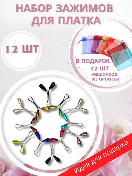Зажимы для платка "Капелька", 12 шт - купить с доставкой по выгодным ...