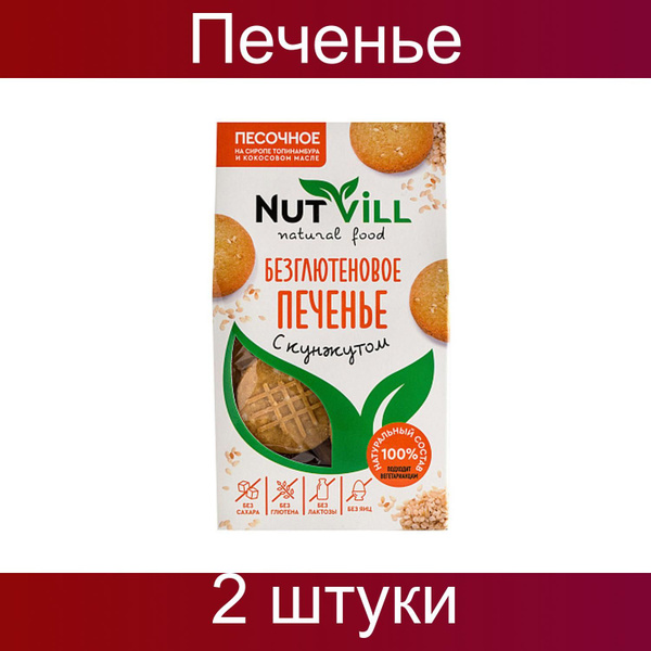 Nutvill, Печенье песочное "С кунжутом", безглютеновое, 2 штуки по 100 ...