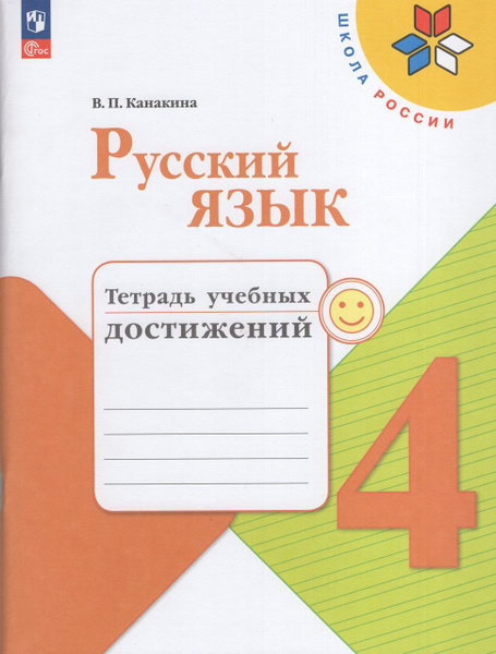 Русский язык. 4 класс. Тетрадь учебных достижений 2023 Канакина В.П ...