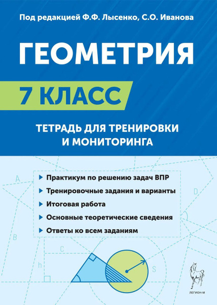 Геометрия. 7 класс. Тетрадь для тренировки и мониторинга 2024. Лысенко ...
