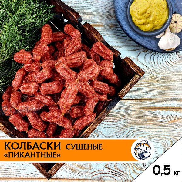 Колбаски к пиву сушеные ПИКАНТНЫЕ Snacker 0,5 кг. - купить с доставкой ...