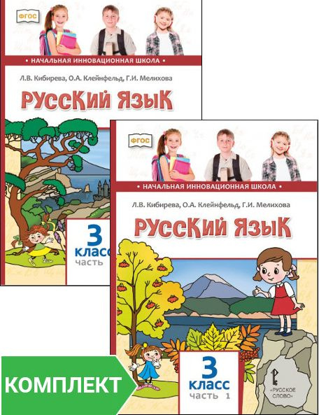 Русский язык: учебник для 3 класса. Комплект. Части 1-2 | Кибирева ...