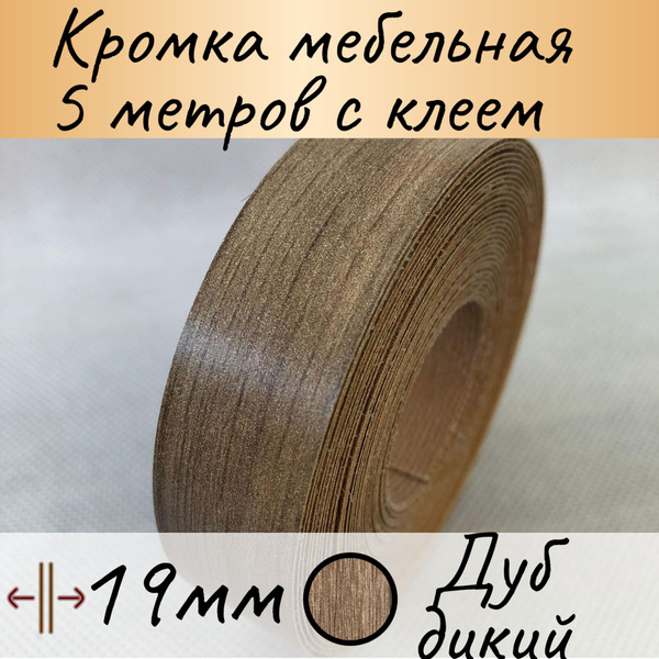 Кромка клеевая мебельная, кромочная лента для столешницы, кант ...