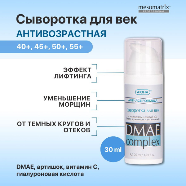 Сыворотка для век Anti-Age противоотечная с ДМАЕ, витамином С и ...