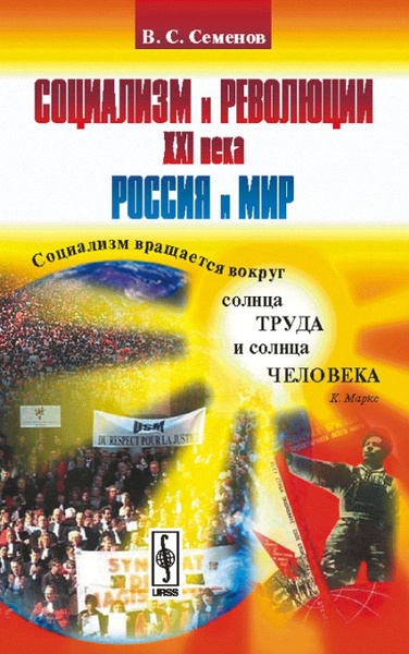Социализм и революции XXI века: Россия и мир - купить с доставкой по ...