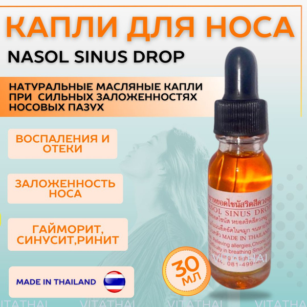 Натуральные масляные капли в нос купить на OZON по низкой цене (1436842847)