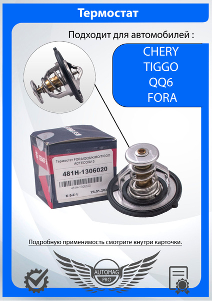 Термостат системы охлаждения для Чери Фора, Тигго, Куку 6, Амулет ...