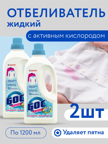 Пятновыводитель кислородный для белья БОС жидкий 1200г, 2шт - купить с ...