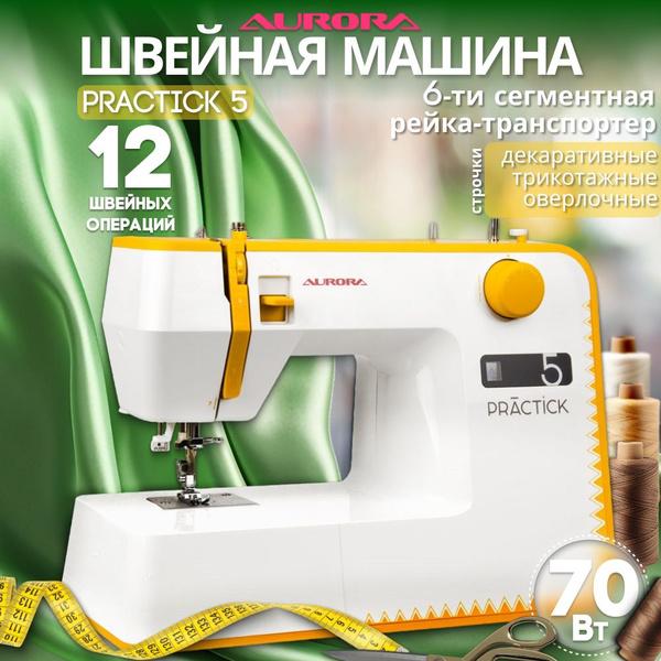 Швейная машина Aurora Practick 5 - купить по низким ценам с доставкой в ...