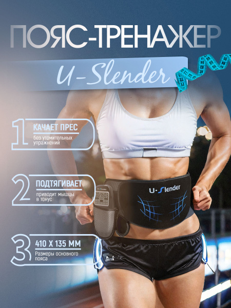 Миостимулятор U-SLENDER пояс тренажер для пресса импульсный купить по ...