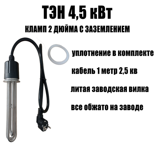 Тэн под кламп 2 дюйма / ТЭН 4.5 кВт для самогонного аппарата ...