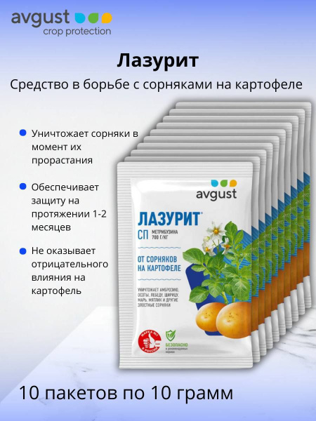 Гербицид Лазурит, СП (700 г/кг метрибузина) препарат от сорняков на ...