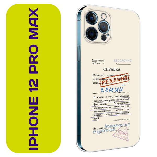 Чехол на Айфон 12 Pro Max / Apple iPhone 12 Pro Max с принтом "Справка ...