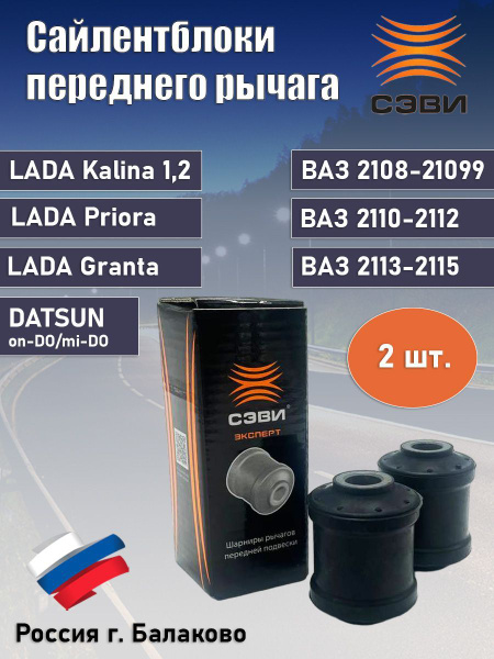 Сайлентблоки ВАЗ 2108, 2110, 2114, Калина, Приора, Гранта, Датсун 2 ШТ ...