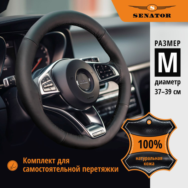Оплетка на руль 37-39 см SENATOR Craft "М" чехол на руль автомобиля на ...
