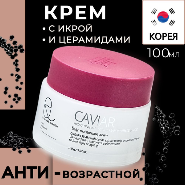 Крем для лица корея с черной икрой и церамидами увлажняющий и ...