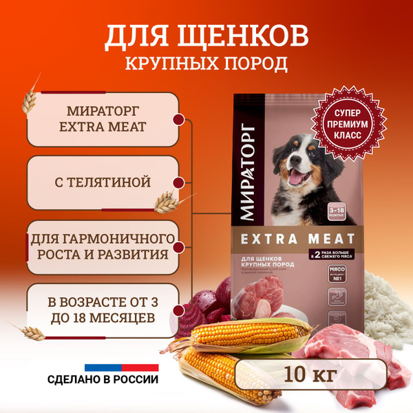 Мираторг полнорационный сухой корм для щенков крупных пород от 3 до 18 ...