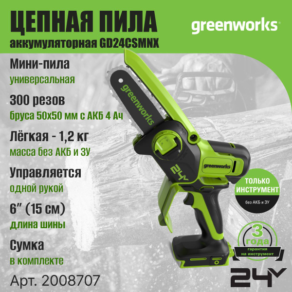 Цепная мини пила аккумуляторная Greenworks 2008707, 24V, 15см ...