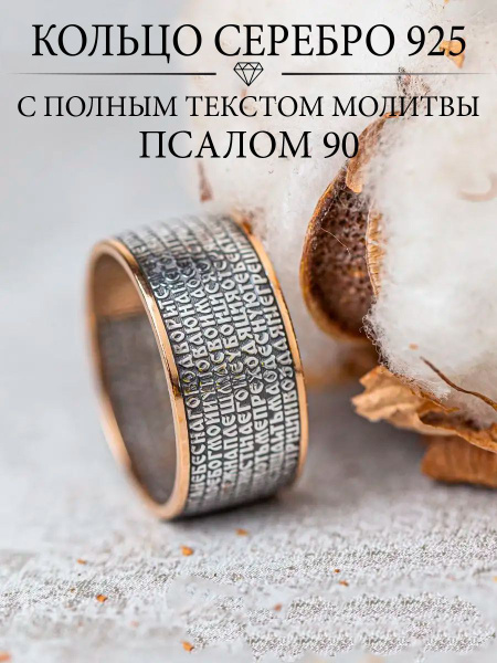 Ювелирное кольцо серебро 925 православное "Псалом 90" - купить с ...