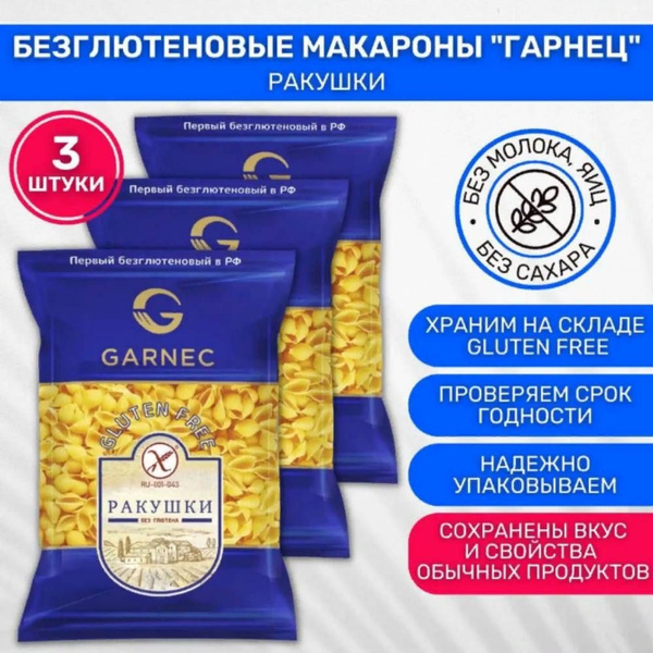 Макароны без глютена Garnec Гарнец Ракушка 3 шт по 250г - купить с ...