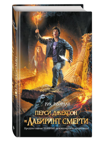 Перси Джексон и Лабиринт смерти - купить с доставкой по выгодным ценам ...