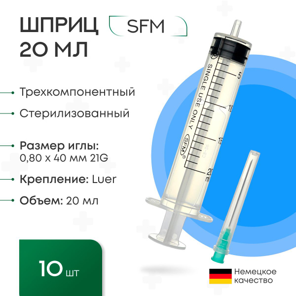 Набор медицинских Шприцов 20 мл. (3-х) с иглой 0,80 х 40 - 21G SFM ...