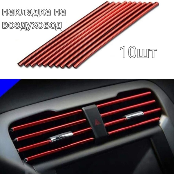 Молдинг - Накладка на воздуховод для тюнинга. В салон авто. красный ...