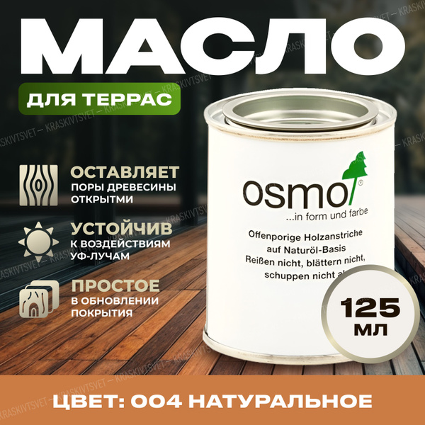Масло для дерева Osmo для лиственницы Terrassen-Ole 0,125 л 004 Масло ...