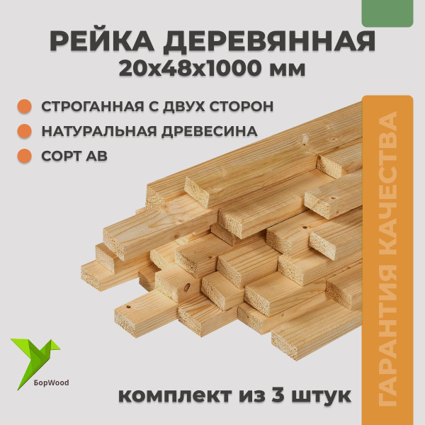 Рейка деревянная, строганная, сухая "БорWood" сорт AB: 20х48х1000 3 ...