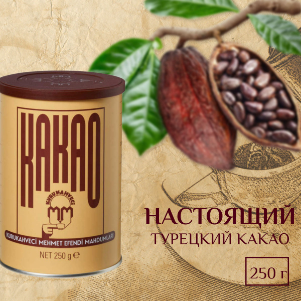 Какао порошок Kurukahveci Mehmet Efendi 250 г - купить с доставкой по ...