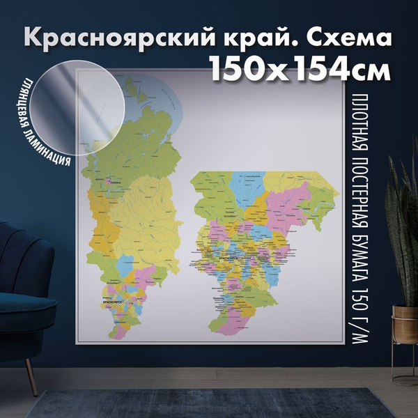 Настенная административная карта Красноярского края 150х154см ...
