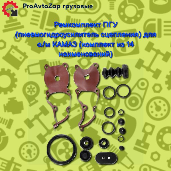 Ремкомплект ПГУ (пневмогидроусилитель сцепления) для а/м КАМАЗ ...