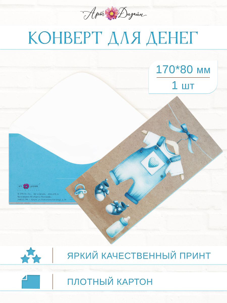 Конверт для денег С рождением мальчика 83х167мм Арт и Дизайн - купить с ...