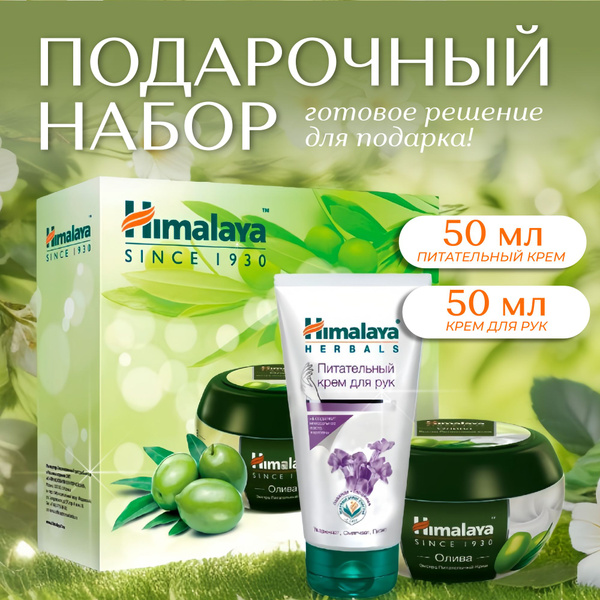 Подарочный набор для женщин Himalaya, крем 50 мл, крем для рук 50 мл ...