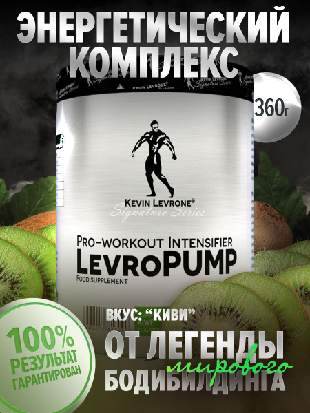 Предтренировочный комплекс Кевин Леврон Левро Памп (Levro Pump) 360 г ...