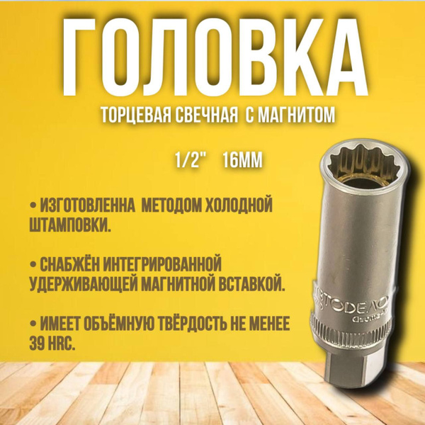 Ключ свечной *16 с магнитом (головка 1/2") АвтоDело "PROFESSIONAL ...