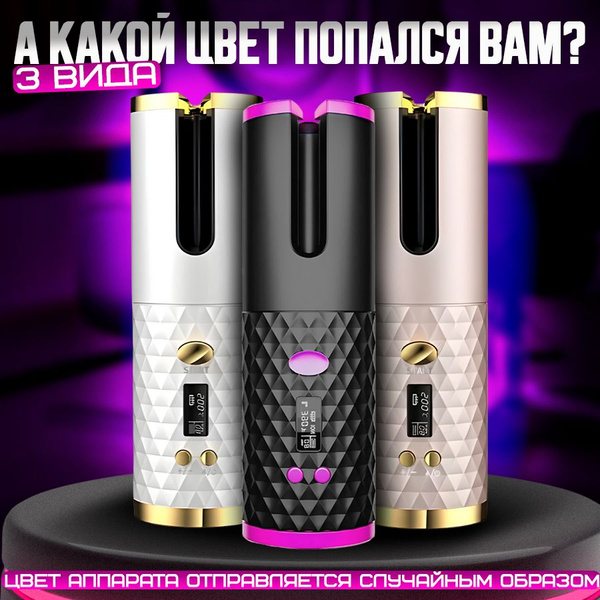Стайлер Для кудрей - купить по доступным ценам в интернет-магазине OZON ...