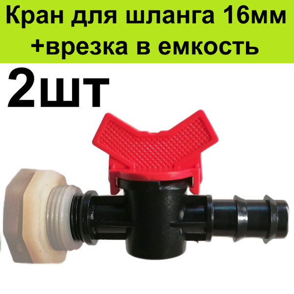 Врезка в бочку для капельного полива