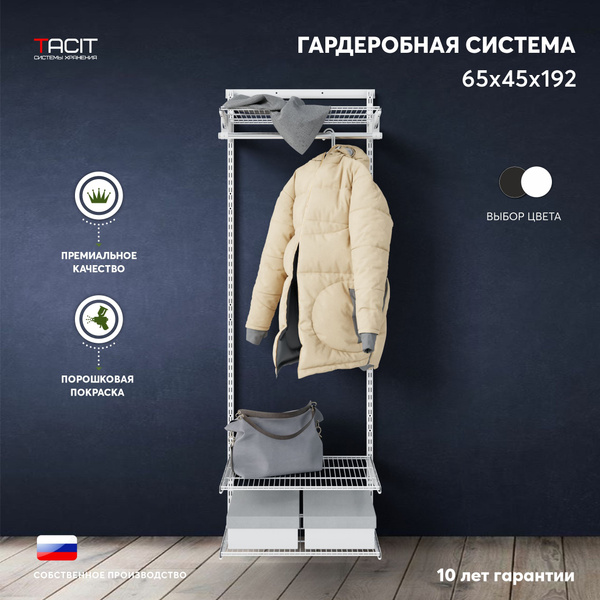 Гардеробная система TACIT PS.17_45, Металл, 65x45x192 см - купить по ...