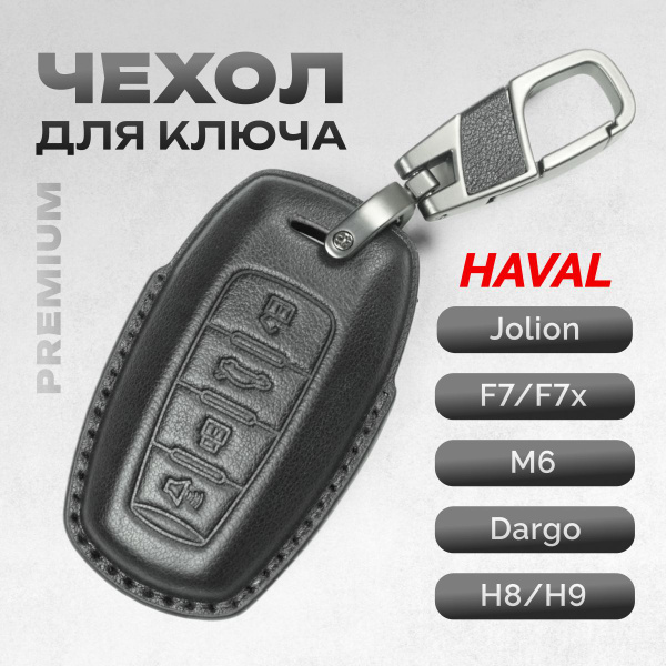Чехол для ключ Haval Хавал Jolion M6 F7 F7x Dargo H1 H8 H9, черный ...