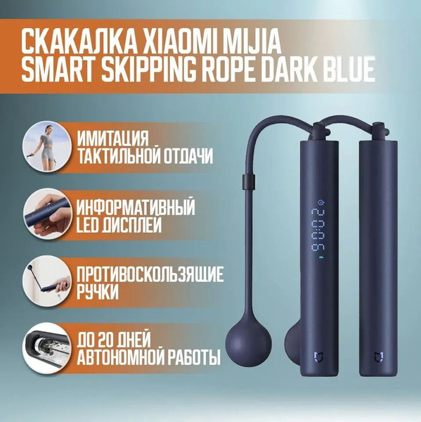 Скакалка Xiaomi Mijia Smart Skipping Rope Dark Blue - купить в интернет ...