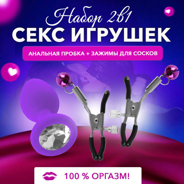 Набор 2 в 1 Анальные пробка + зажимы для сосков / Игрушка для взрослых ...