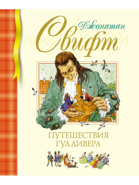 Приключения Гулливера Книга Купить